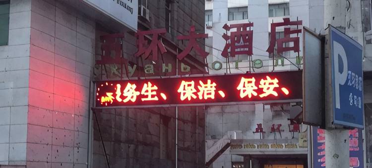 双鸭山五环酒店图片