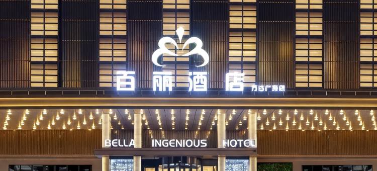 BELLA HOTEL 百丽酒店(东营西城万达广场店)图片