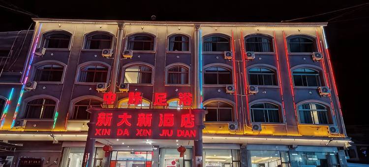 江城新大新酒店图片