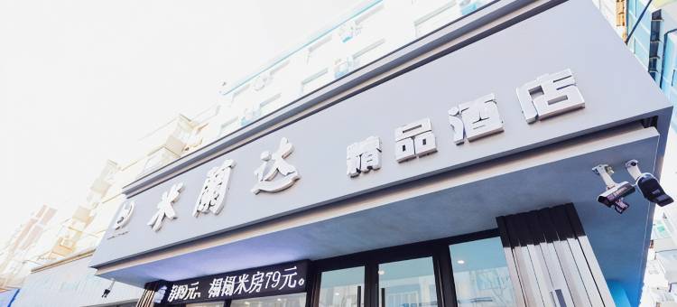 铁岭米蘭达精品酒店图片