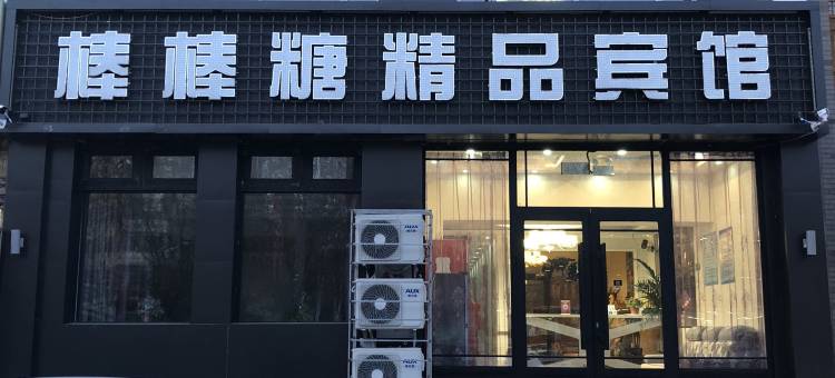 齐齐哈尔棒棒糖精品宾馆图片