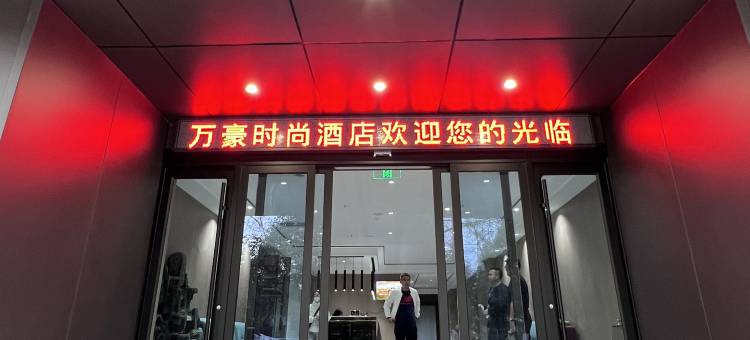 万豪时尚酒店(宝鸡火车站店)图片