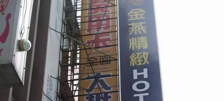 新竹金燕精致旅馆图片