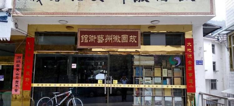 故园徽州文化可以住的徽文化博物馆民宿(天都路分店)图片