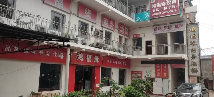 鸿福缘商务酒楼图片