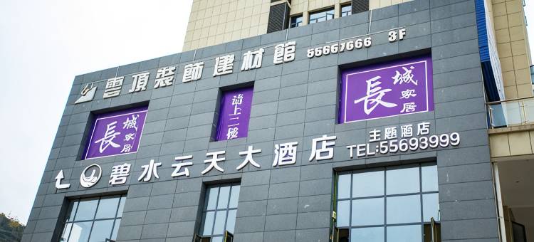 云阳碧水云天大酒店图片