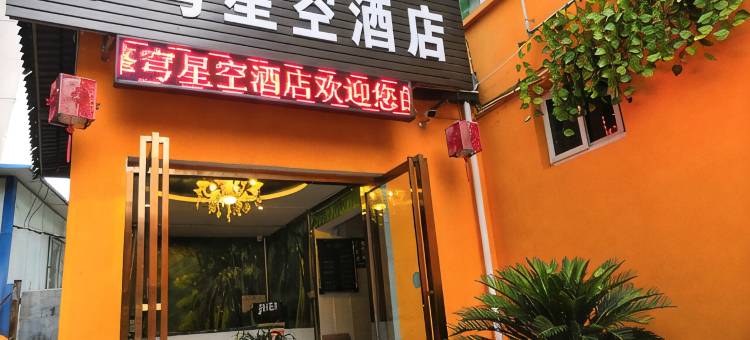 绵阳擎穹星空酒店图片