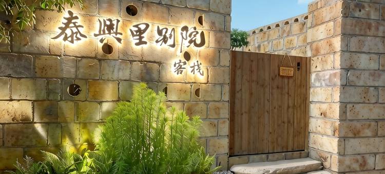 泰兴里·东方美学庭院(汕头小公园龙眼南路店)图片