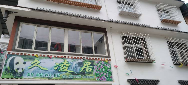 久凌居民宿图片
