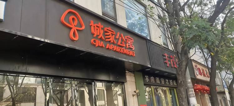 城家公寓(上海江宁昌平路地铁站店)图片