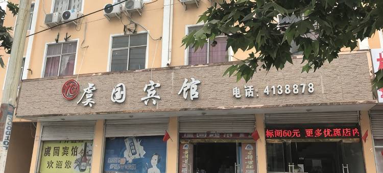虞国宾馆(虞城火车站店)图片