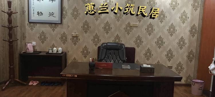 蕙兰小筑民居图片