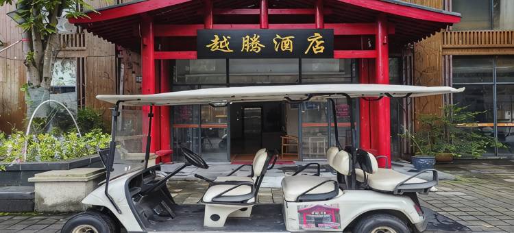 道真越腾酒店图片