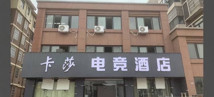 卡莎电竞酒店图片
