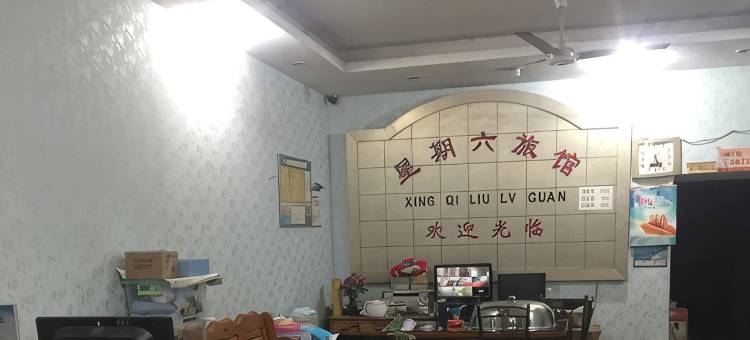 余姚星期六宾馆图片
