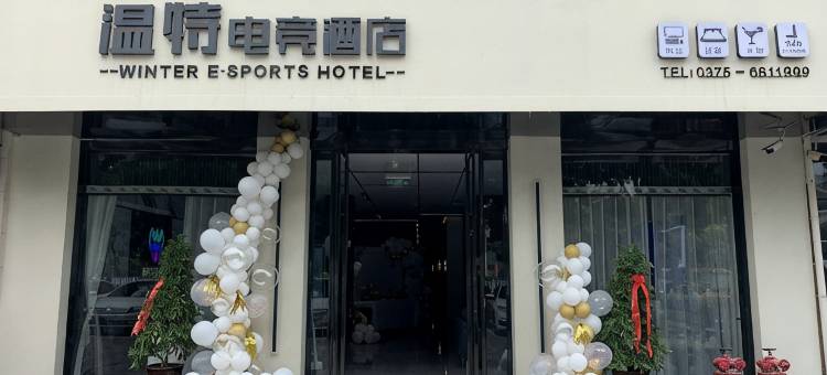 温特电竞酒店(汝州双拥路店)图片