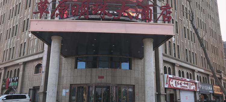 科右中旗草原明珠大酒店图片