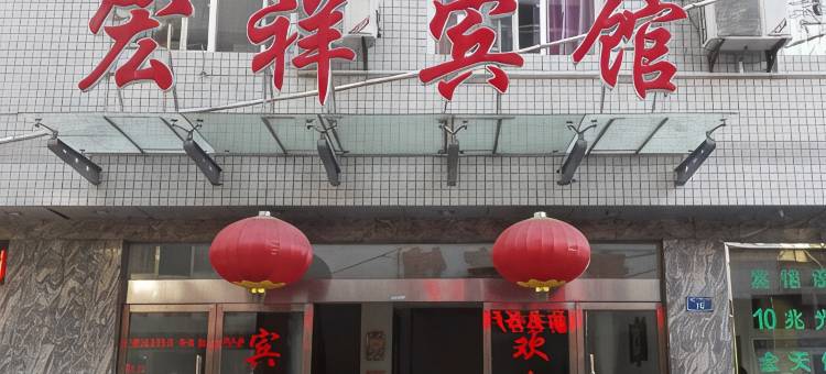 安康宏祥宾馆图片