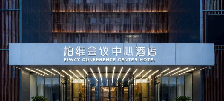 柏维会议中心酒店(濮阳市银座商城店)图片