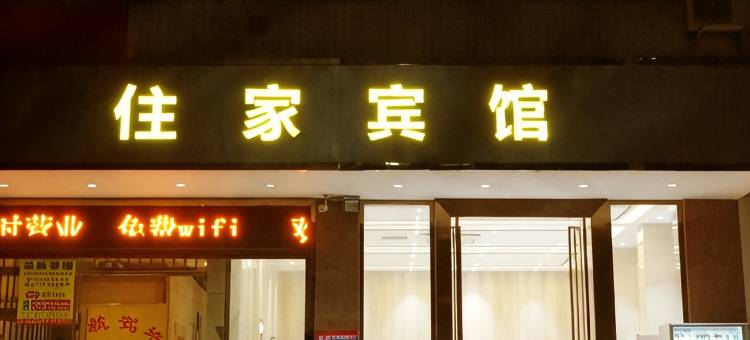 北流住家宾馆图片
