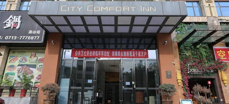 英山都市铂漫酒店图片