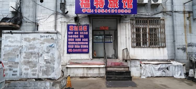抚顺福特旅馆图片