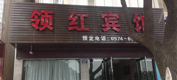 象山领红宾馆图片