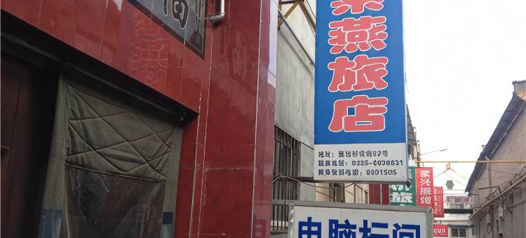 长治紫燕旅馆图片