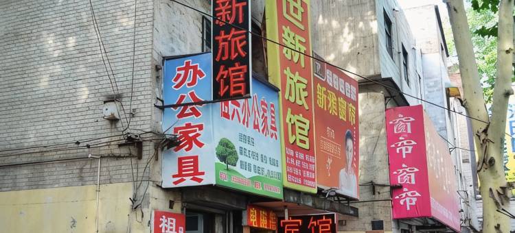洛阳世新旅馆图片