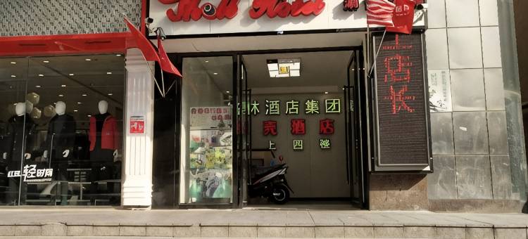 贝壳酒店(南京市梅山汪海步行街店)图片