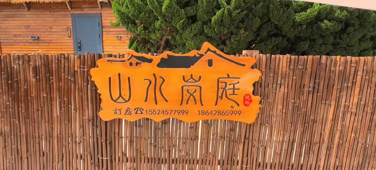 山水岚庭民宿图片