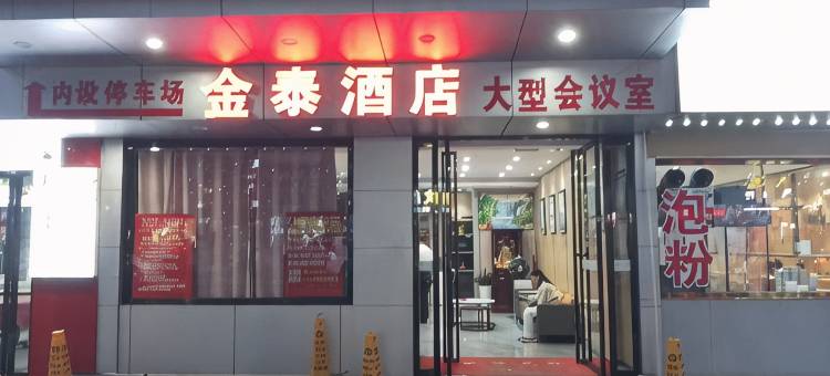金泰酒店(抚州临川东华理工大学店)图片