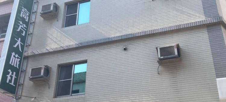 高芳大旅社图片