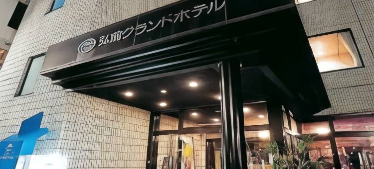 弘前大酒店(Hirosaki Grand Hotel)图片