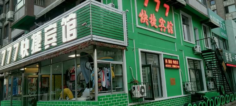 抚顺777快捷宾馆图片