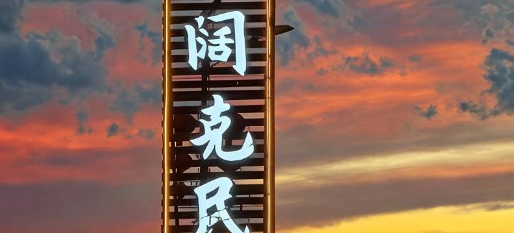 尼勒克云上阔克民宿(百里画廊露营地店)图片
