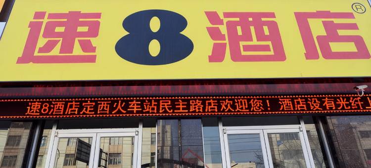 速8酒店(定西火车站民主街店)图片