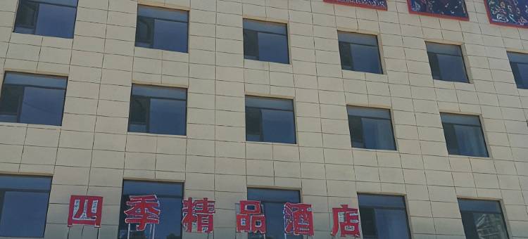兴县四季精品民宿图片