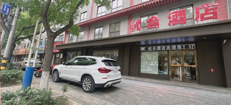 铜川优合酒店图片