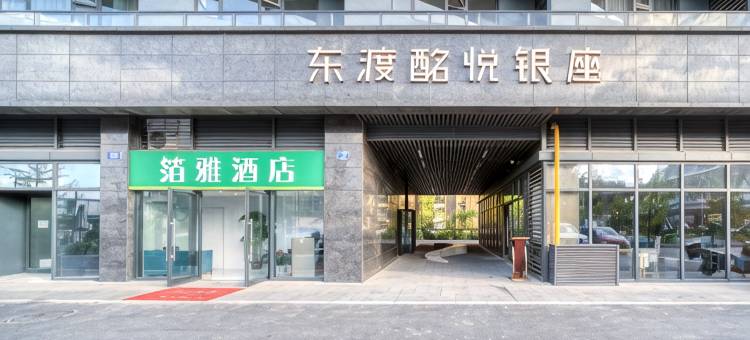 箔雅公寓(杭州火车东站东广场店)图片