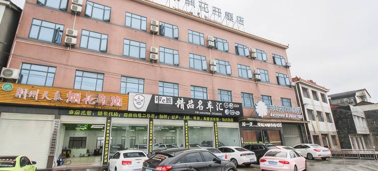 茉莉花开连锁酒店(荆州方特纪南店)图片