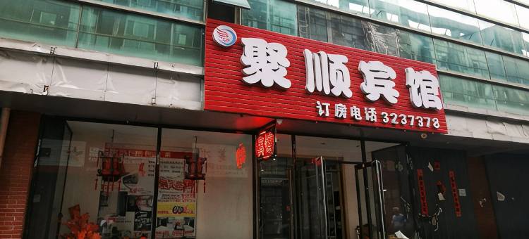 白山聚顺宾馆图片