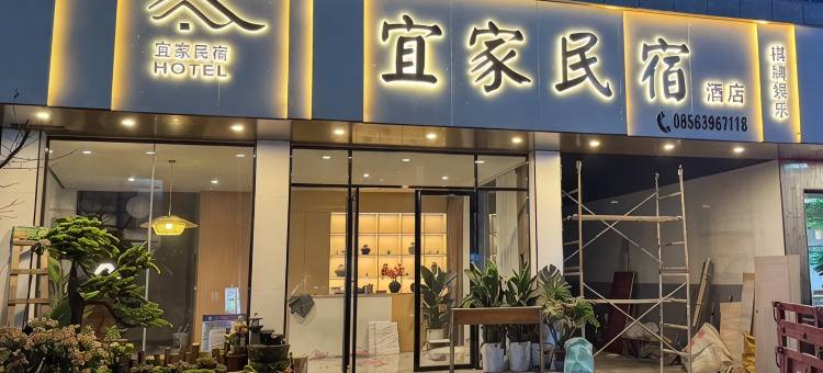 宜家民宿(官舟镇高速入口店)图片