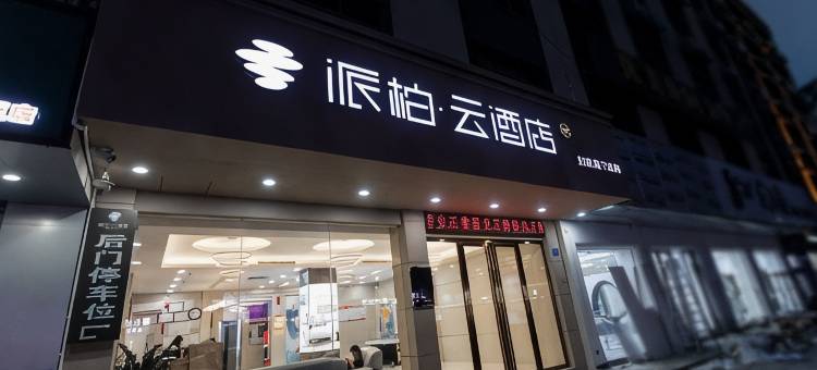 如家派柏·云酒店(惠东华侨城天虹店)图片
