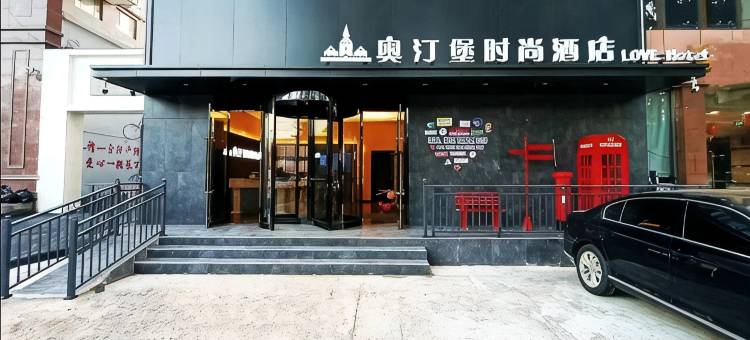 奥汀堡时尚酒店(长治城隍庙店)图片
