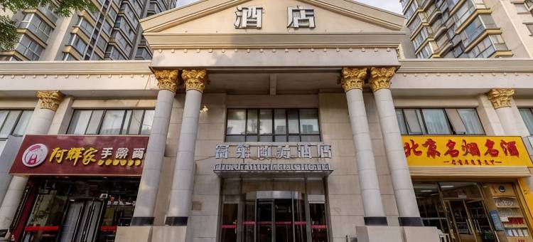 北京富莱商务酒店(通州北关地铁站胸科医院店)图片