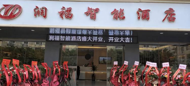 润福智能酒店(解放桥店)图片