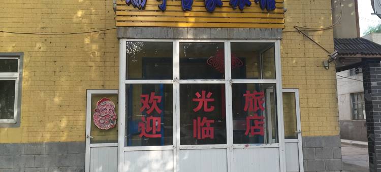 沈阳瑞宇吉家旅馆图片