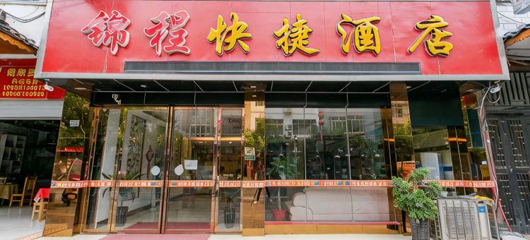 Q加·荔波锦程快捷酒店图片