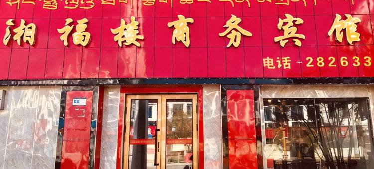 噶尔湘福楼商务宾馆(狮泉河店)图片